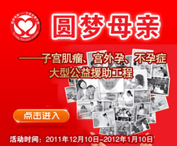 圆梦母亲 关爱子宫行动