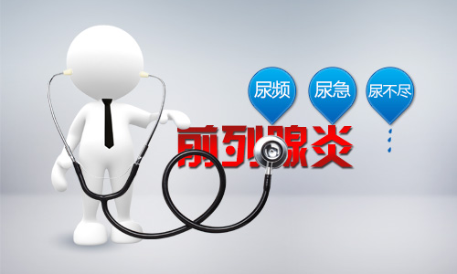 苏州治疗前列腺炎医院