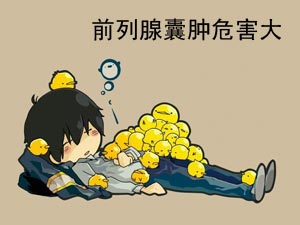 苏州治疗前列腺囊肿治疗医院