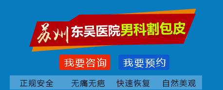 苏州割包皮医院哪家好