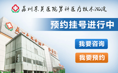 苏州做包皮手术哪家医院好