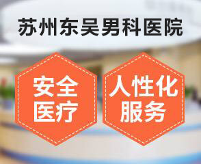 苏州包皮手术哪里好