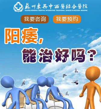 苏州治疗阳痿哪家医院比较好
