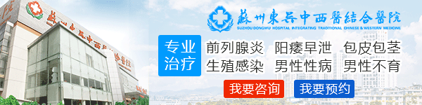 苏州东吴医院男科怎么样