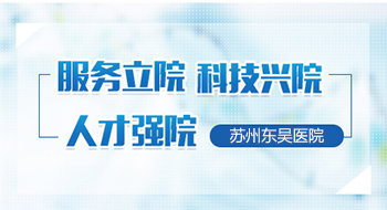 苏州东吴医院男科好不好